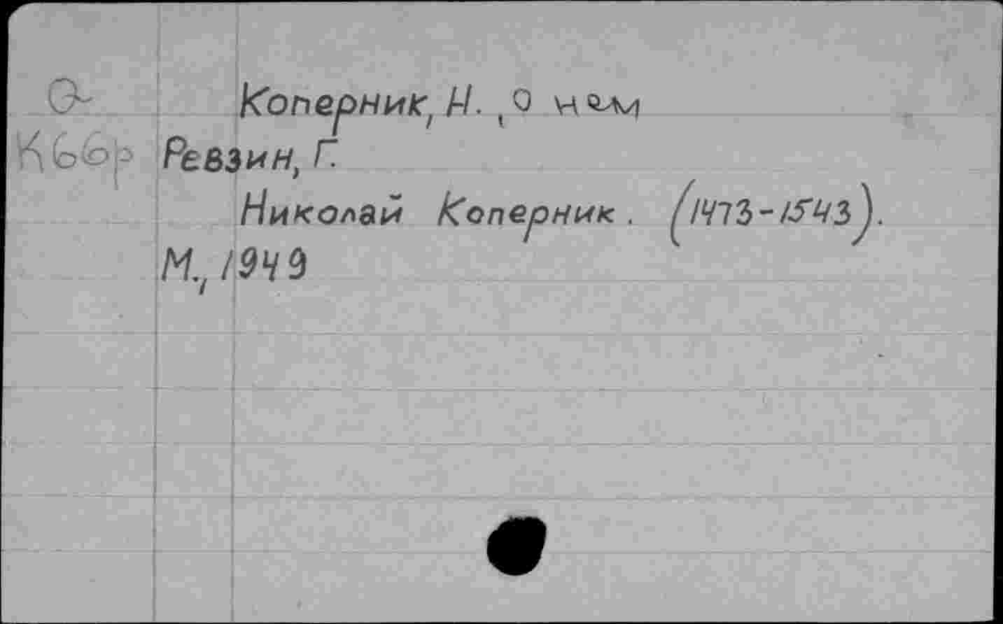 ﻿Ревзин, Г.
Николай Коперник .
М.,/949